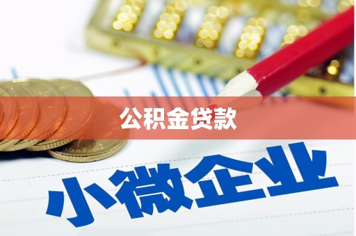 晋州公积金贷款