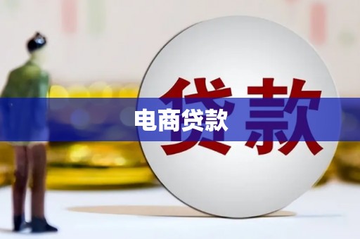 晋州电商贷款