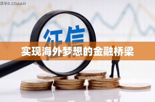 晋州实现海外梦想的金融桥梁