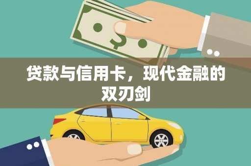 晋州贷款与信用卡，现代金融的双刃剑