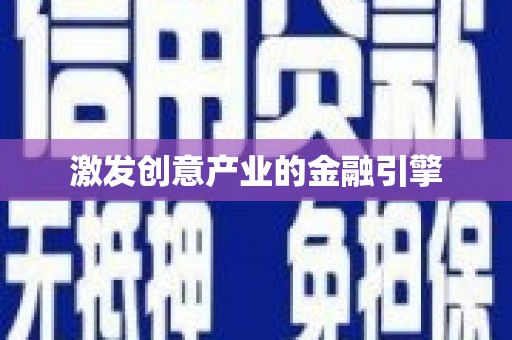 晋州激发创意产业的金融引擎