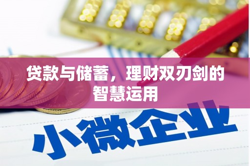 晋州贷款与储蓄，理财双刃剑的智慧运用