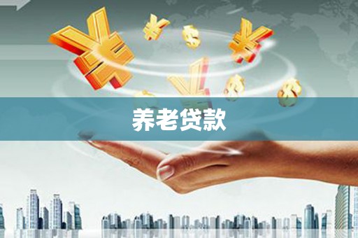 晋州养老贷款