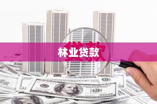 晋州林业贷款