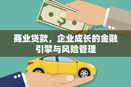 晋州商业贷款，企业成长的金融引擎与风险管理