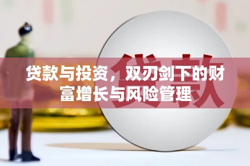 晋州贷款与投资，双刃剑下的财富增长与风险管理