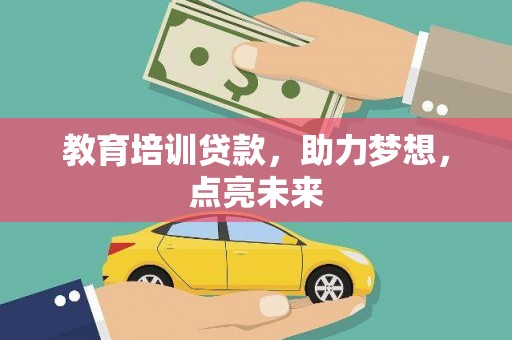 晋州教育培训贷款，助力梦想，点亮未来