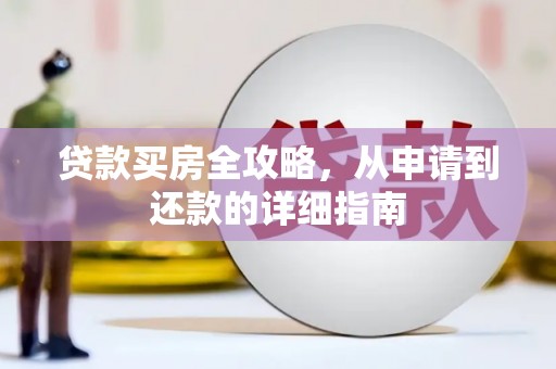 晋州贷款买房全攻略，从申请到还款的详细指南