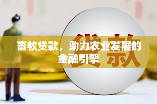 晋州畜牧贷款，助力农业发展的金融引擎