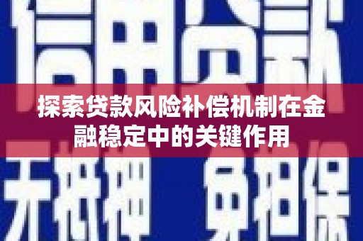 晋州探索贷款风险补偿机制在金融稳定中的关键作用