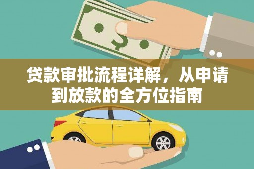 晋州贷款审批流程详解，从申请到放款的全方位指南