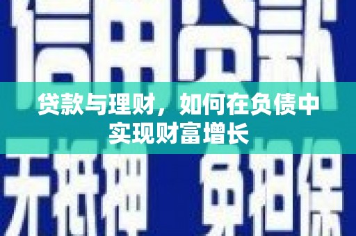 晋州贷款与理财，如何在负债中实现财富增长
