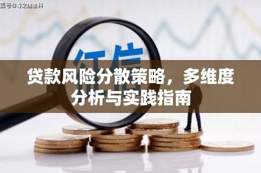 晋州贷款风险分散策略，多维度分析与实践指南
