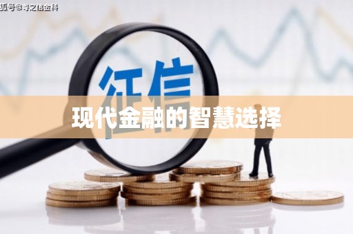 晋州现代金融的智慧选择