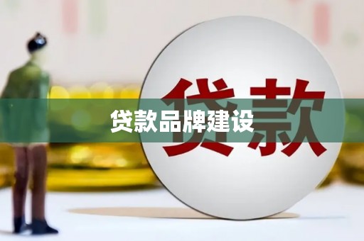 晋州贷款品牌建设