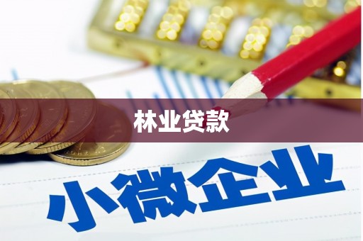 晋州林业贷款