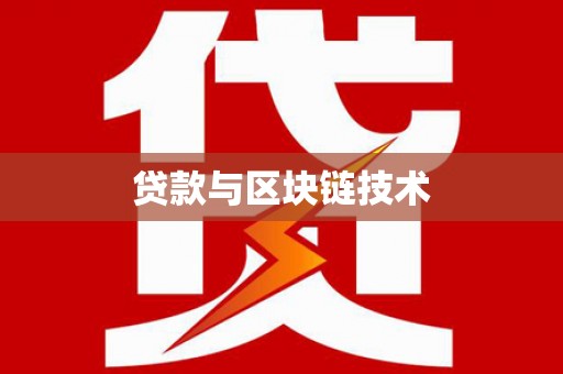 晋州贷款与区块链技术