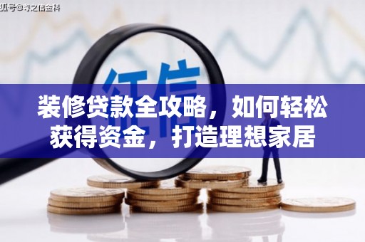 晋州装修贷款全攻略，如何轻松获得资金，打造理想家居