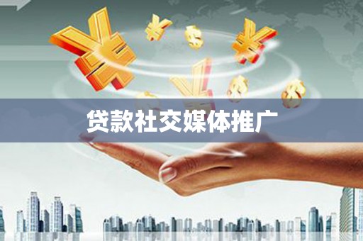 晋州贷款社交媒体推广