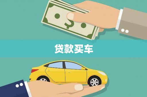 晋州贷款买车
