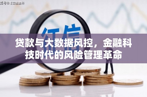 晋州贷款与大数据风控，金融科技时代的风险管理革命