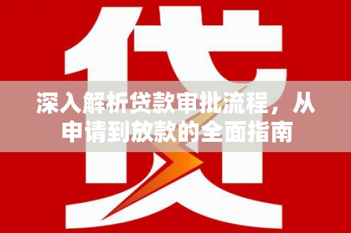 晋州深入解析贷款审批流程，从申请到放款的全面指南