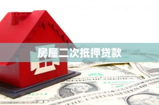 晋州房屋二次抵押贷款