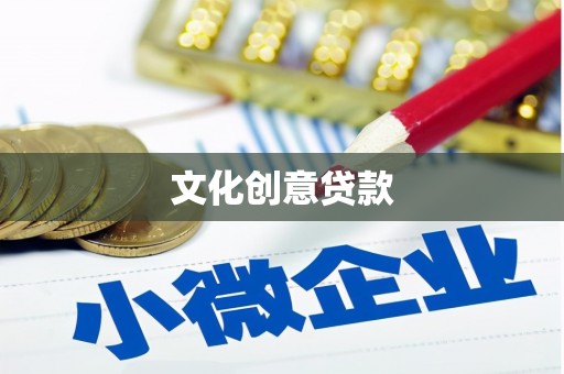 晋州文化创意贷款