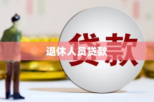 晋州退休人员贷款