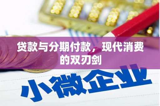 晋州贷款与分期付款，现代消费的双刃剑