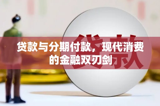 晋州贷款与分期付款，现代消费的金融双刃剑