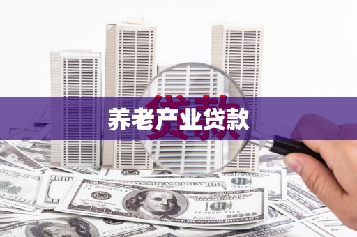 晋州养老产业贷款