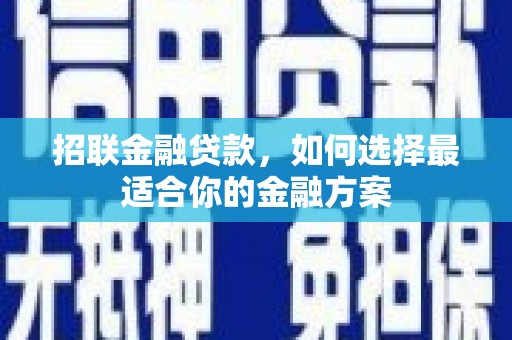 晋州招联金融贷款，如何选择最适合你的金融方案