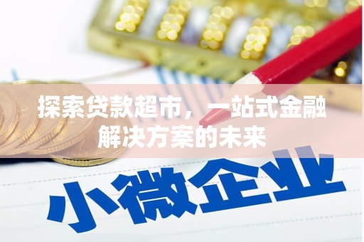 晋州探索贷款超市，一站式金融解决方案的未来