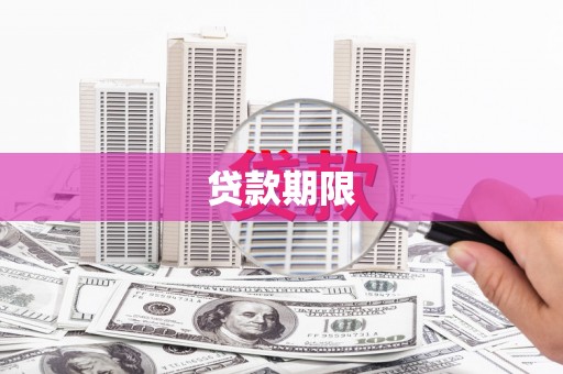 晋州贷款期限