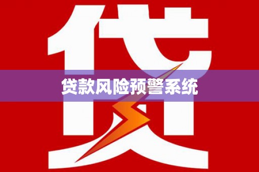 晋州贷款风险预警系统