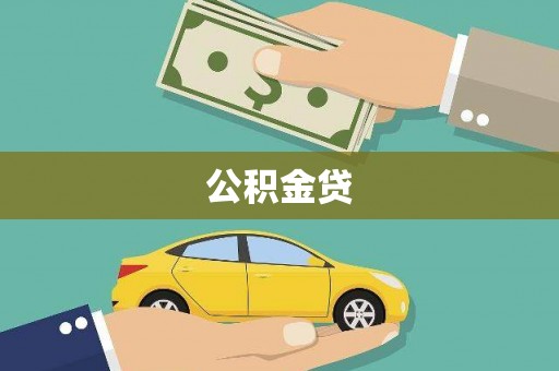 晋州公积金贷