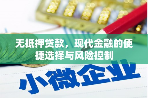 晋州无抵押贷款，现代金融的便捷选择与风险控制