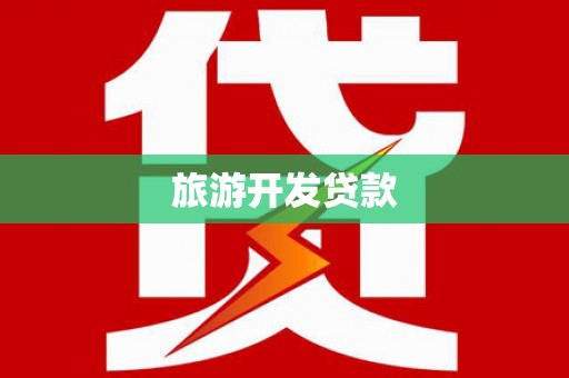 晋州旅游开发贷款