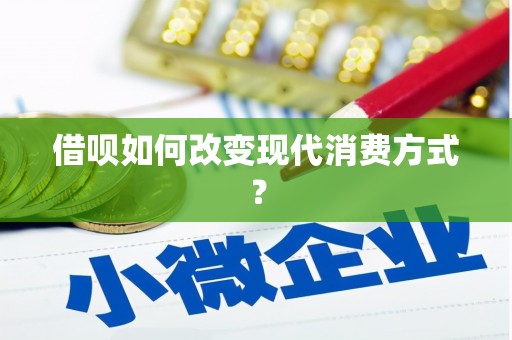 晋州借呗如何改变现代消费方式？