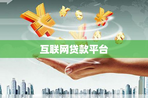 晋州互联网贷款平台