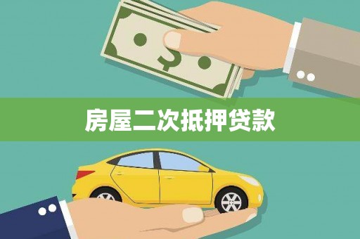 晋州房屋二次抵押贷款