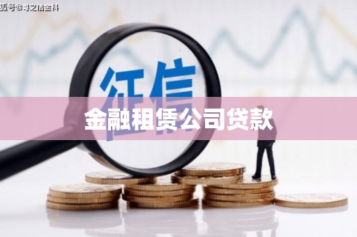 晋州金融租赁公司贷款