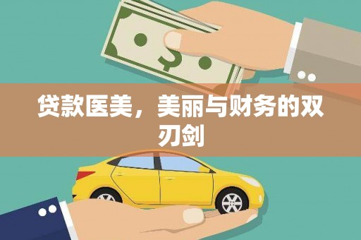 晋州贷款医美，美丽与财务的双刃剑
