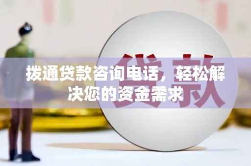 晋州拨通贷款咨询电话，轻松解决您的资金需求