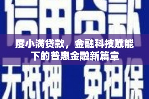 晋州度小满贷款，金融科技赋能下的普惠金融新篇章