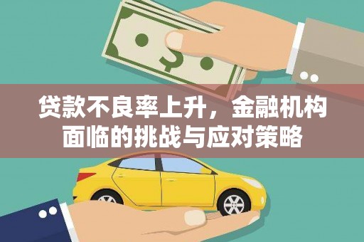 晋州贷款不良率上升，金融机构面临的挑战与应对策略