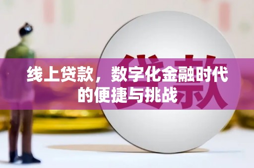 晋州线上贷款，数字化金融时代的便捷与挑战