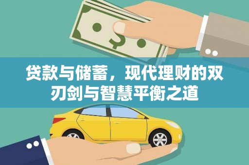 晋州贷款与储蓄，现代理财的双刃剑与智慧平衡之道
