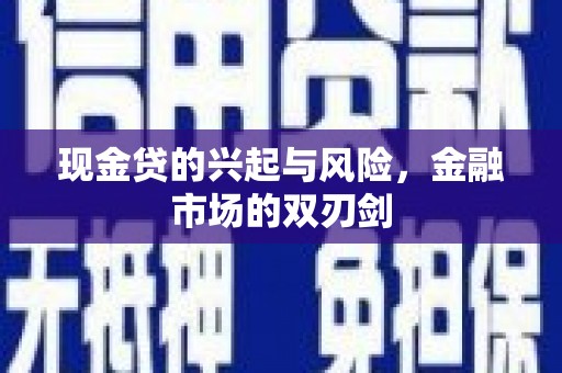 晋州现金贷的兴起与风险，金融市场的双刃剑